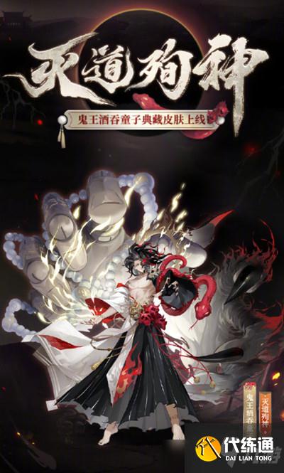 阴阳师鬼王酒吞童子灭道殉神皮肤图文介绍
