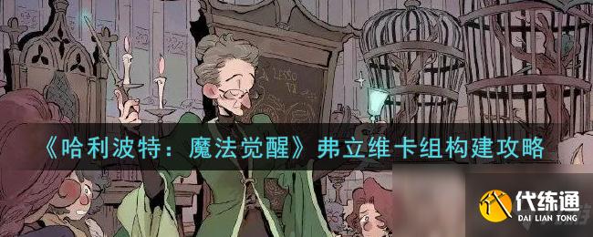 《哈利波特魔法觉醒》弗立维卡组构建图文教程