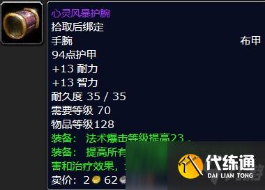 魔兽怀旧服心灵风暴护腕属性一览