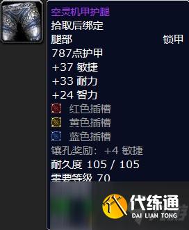 魔兽怀旧服空灵机甲护腿属性一览