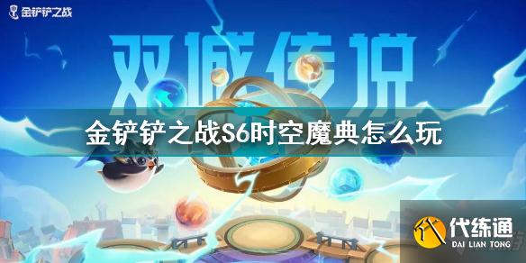 金铲铲之战测试服|2022年体验服资格如何申请 金铲之战体验服申请