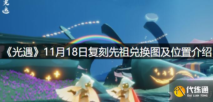 光遇11月18日復刻先祖兌換圖及位置一覽11月18日復刻先祖兌換圖及位置