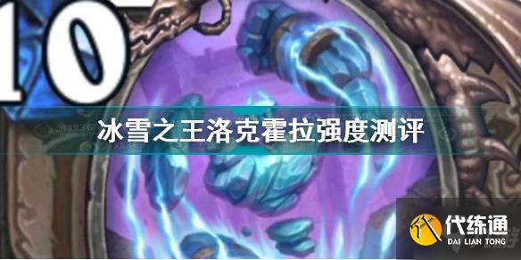 炉石传说冰雪之王洛克霍拉强度测评冰雪之王洛克霍拉怎么样