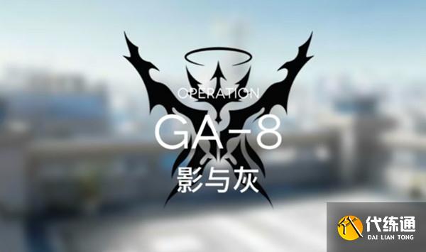 明日方舟ga-8低配攻略 ga8影与灰关卡通关打法详解[多图]图片1