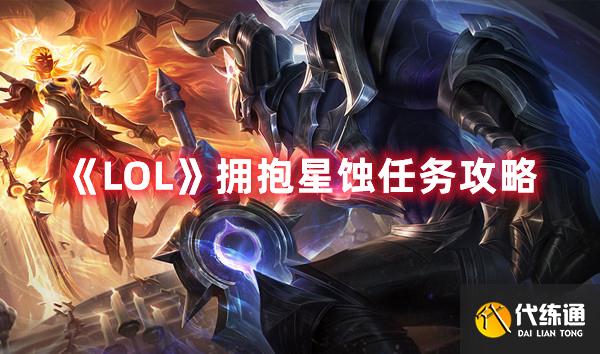 lol拥抱星蚀任务攻略