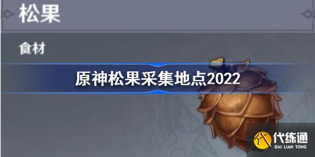 原神松果采集地点2022原神松果在哪里采集最多