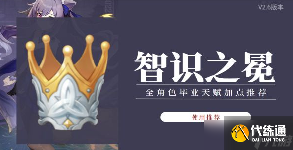 原神智识之冕使用与全角色天赋加点攻略