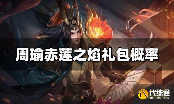 周瑜礼包|王者荣耀红莲火焰降落礼包哪里领取?红莲火焰降落礼包领取地址介绍
