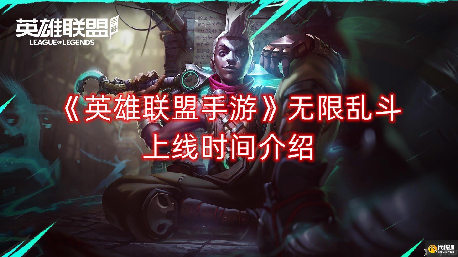 英雄联盟手游无限乱斗上线时间介绍