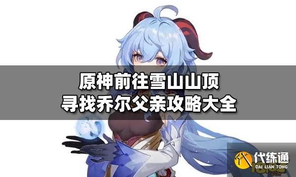 原神前往雪山山顶寻找乔尔父亲攻略