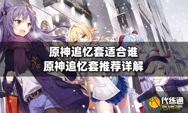 原神追忆套推荐详解追忆套效果:二件套:攻击力提高18.