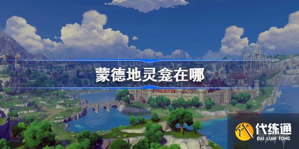 原神蒙德地灵龛位置分布图蒙德地灵龛在哪