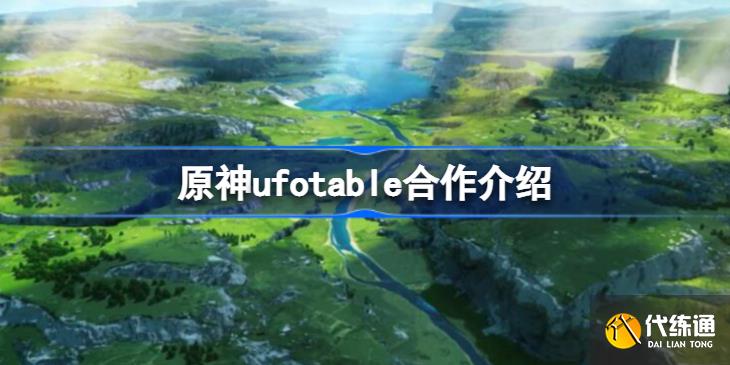 原神飞碟社合作怎么回事 原神ufotable合作介绍