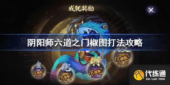 阴阳师六道之门椒图怎么打 阴阳师六道之门椒图打法攻略