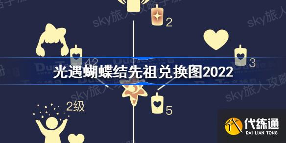 光遇蝴蝶結先祖兌換圖2022光遇2022蝴蝶結先祖兌換圖一覽