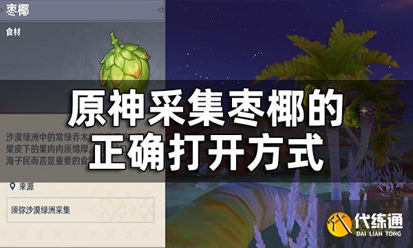 原神枣椰怎么获得 采集枣椰的正确打开方式