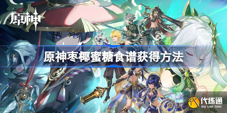 原神枣椰蜜糖食谱怎么获得 原神枣椰蜜糖怎么做