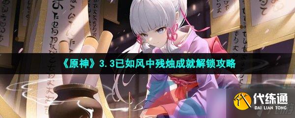 《原神》3.3已如风中残烛成就解锁攻略