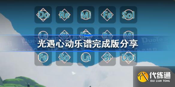 光遇心动琴谱 光遇心动乐谱完成版分享