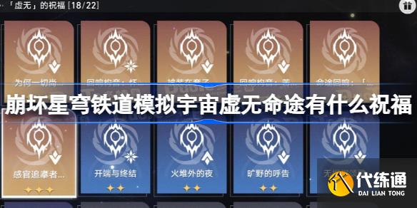 崩坏星穹铁道模拟宇宙虚无命途有什么祝福 崩铁模拟宇宙虚无命途祝福一览