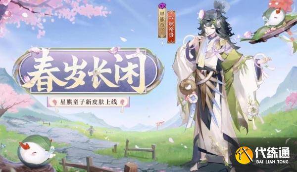 阴阳师星熊童子春岁长闲怎么样阴阳师星熊童子新皮肤春岁长闲