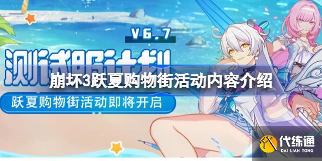 .水晶礼包|测试服计划丨“夏日购物街”活动即将开启