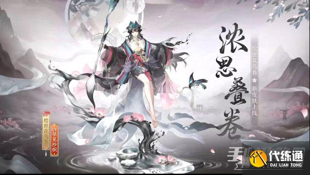 阴阳师绘世花鸟卷浓思叠卷皮肤获得方法