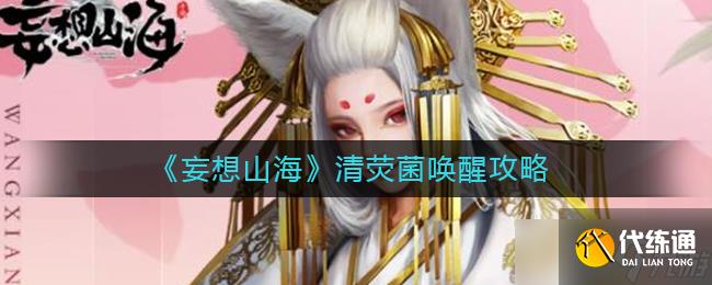 妄想山海荒石在哪里 妄想山海攻略介绍