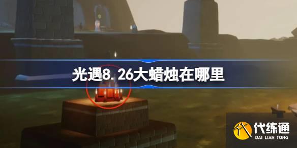 26大蜡烛在哪里 光遇8月26日大蜡烛位置攻略