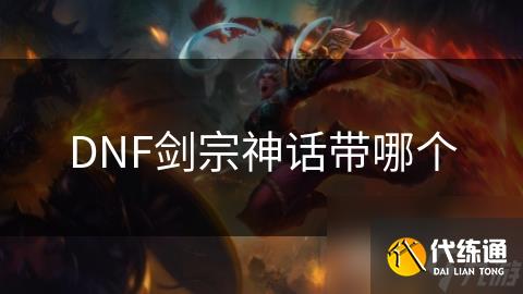 DNF剑宗神话带哪个